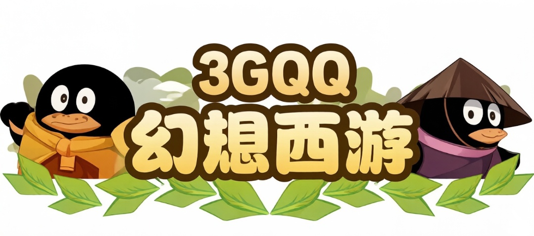 幻想西游